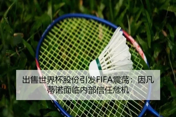 出售世界杯股份引发FIFA震荡：因凡蒂诺面临内部信任危机